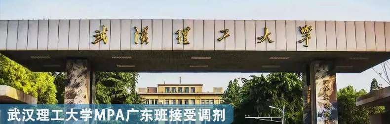 2023級武漢理工大學MPA廣東班接受調劑